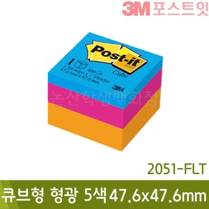 3M포스트잇 큐브형형광5색(47.6x47.6mm/400장x1패드/2051-FLT)