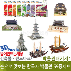 3D퍼즐|건축물|랜드마크| 박물관패키지1(손으로맛보는한국사박물관59종세트)