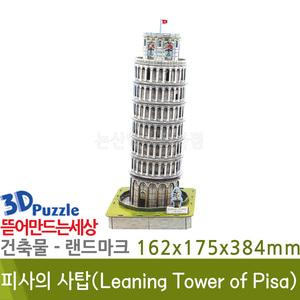 3D퍼즐|건축물|랜드마크| 피사의 사탑(Leaning Tower of Pisa)