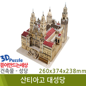 3D퍼즐|건축물| 산티아고 대성당