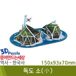 3D퍼즐|역사|한국사| 독도(소)