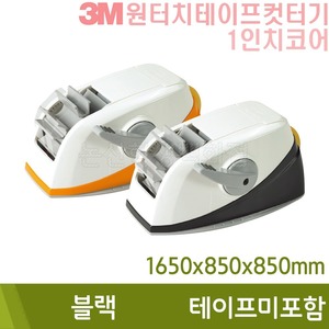 3M 원터치테이프컷터기(블랙/테이프미포함)