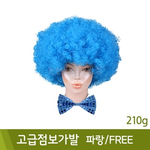 고급점보가발(파랑/FREE/210g)