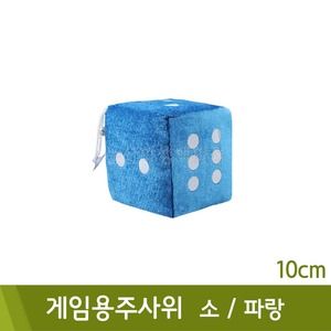 게임용주사위(소/파랑/10cm)