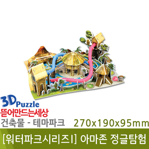 3D퍼즐|건축물|워터파크 아마존 정글탐험