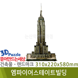 3D퍼즐|건축물|랜드마크| 엠파이어스테이트빌딩