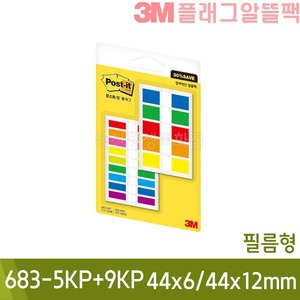 3M포스트잇플래그알뜰팩 (필름형/44x6/44x12mm/683-5KP+9KP)