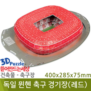 3D퍼즐|건축물| 독일 뮌헨 축구 경기장(레드)