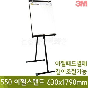 3M이젤스탠드 (길이조절가능/이젤패드별매/No.550/630x1790mm)