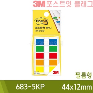 3M포스트잇플래그 (분류용/683-5KP/44x12mm)