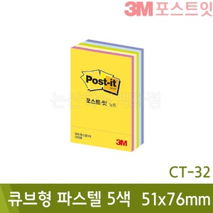 3M포스트잇큐브형 파스텔5색(51x76mm/225장x1패드/CT-32)