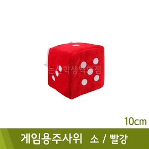 게임용주사위(소/빨강/10cm)