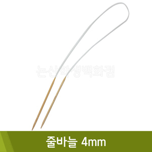 줄바늘(4mm)