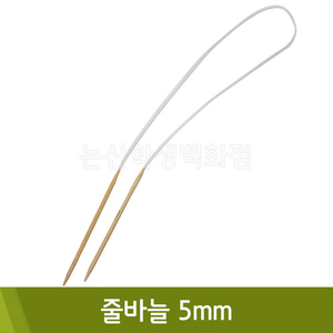 줄바늘(5mm)