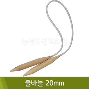 줄바늘(20mm)