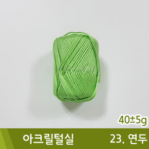 털실(114.연두/40±5g)