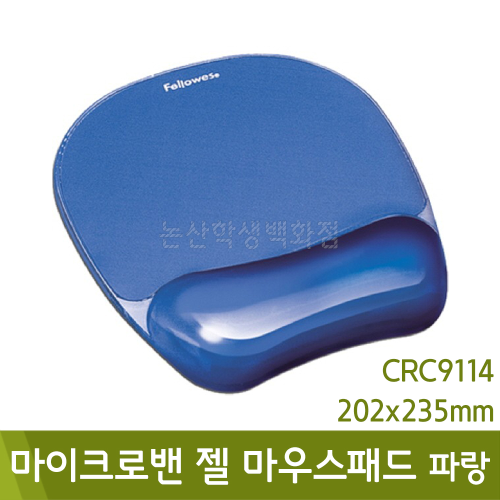 펠로우즈 마이크로밴젤마우스패드(CRC91141/파랑/202x235mm)