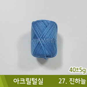 털실(120.진하늘/40±5g)