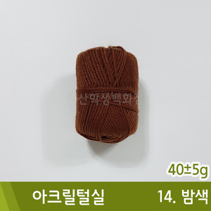 털실(128.밤색/40±5g)