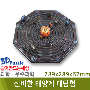 3D퍼즐|우주과학| 신비한 태양계 대탐험