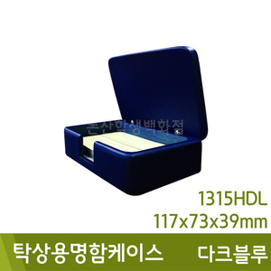 우드클럽 탁상용명함케이스(1315HDL/다크블루/117x73x39mm)