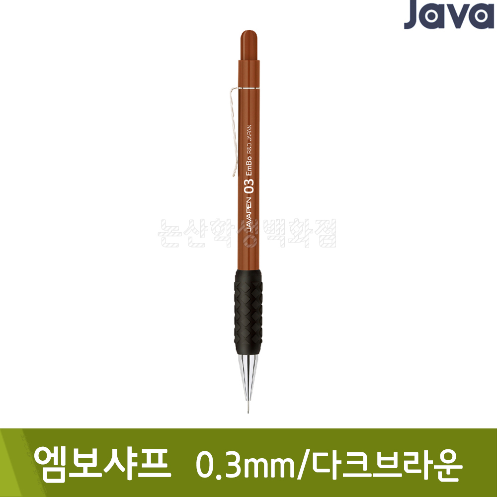 자바 엠보샤프(0.3mm/다크브라운)