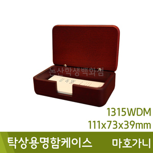 우드클럽 탁상용명함케이스(1315WDM/마호가니/111x73x39mm)