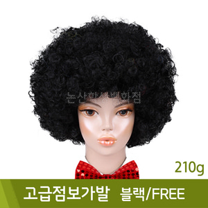 고급점보가발(블랙/FREE/210g)