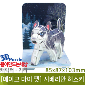 3D퍼즐|메이크마이펫| 시베리안 허스키