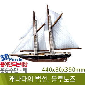 3D퍼즐|배| 캐나다의 범선, 블루노즈