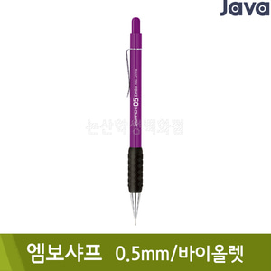 자바 엠보샤프(0.5mm/바이올렛)