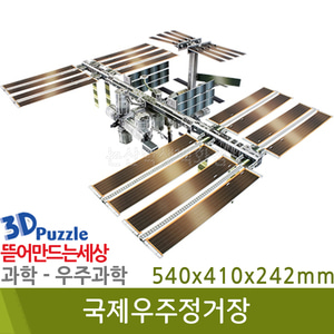 3D퍼즐|우주과학| 국제우주정거장