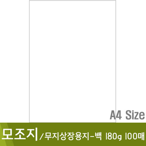 모조지A4/백무지상장용지180g(100매)