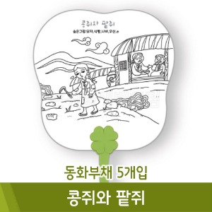 동화부채(콩쥐와팥쥐/5개입)