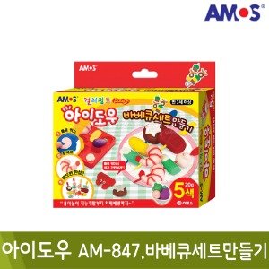 아모스 아이도우(AM-847.바베큐세트만들기)