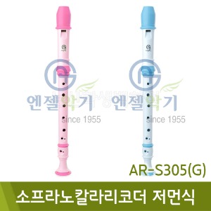 엔젤 소프라노칼라리코더G(저먼식/색상선택/AR-S305)