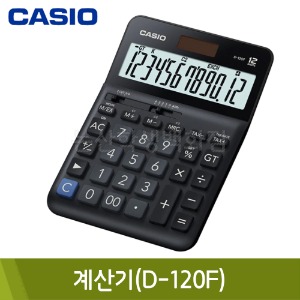 카시오 계산기(D-120F)