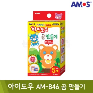 아모스 아이도우(AM-846.곰만들기)