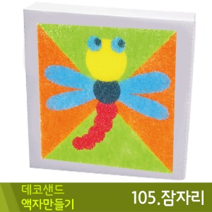 꼬메 데코샌드액자만들기105.잠자리