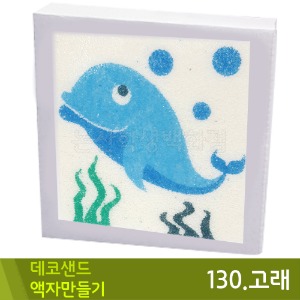 꼬메 데코샌드액자만들기130.고래