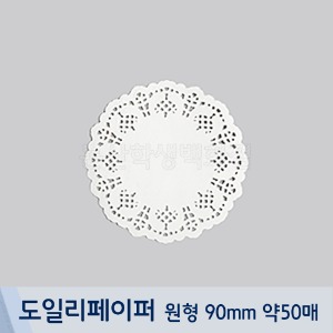 도일리페이퍼(흰색원형/90mm/약50매)