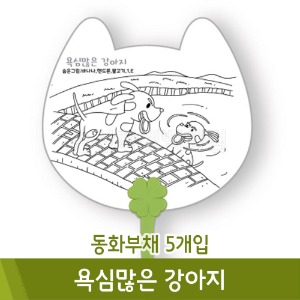 동화부채(욕심많은강아지/5개입)