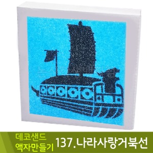 꼬메 데코샌드액자만들기137.나라사랑거북선