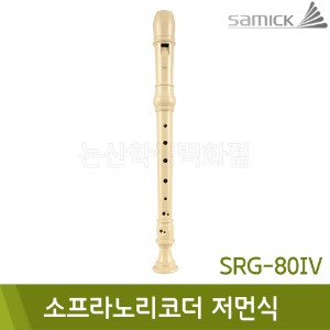 삼익 소프라노리코더G(저먼식/아이보리/SRG-80IV)