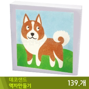 꼬메 데코샌드액자만들기139.개