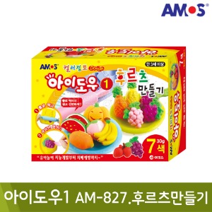 아모스 아이도우1(AM-827.후르츠만들기)