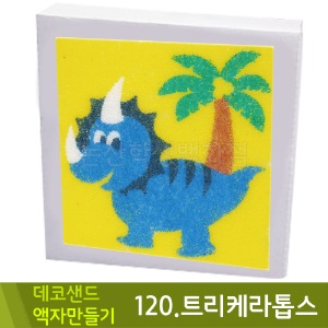 꼬메 데코샌드액자만들기120.트리케라톱스