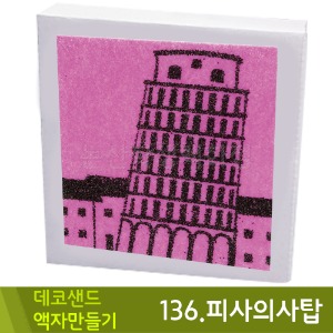 꼬메 데코샌드액자만들기136.피사의사탑