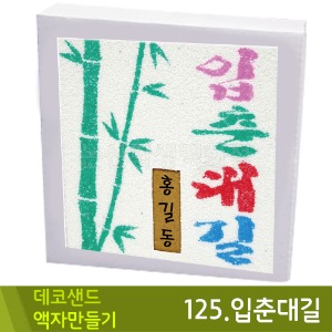 꼬메 데코샌드액자만들기125.입춘대길