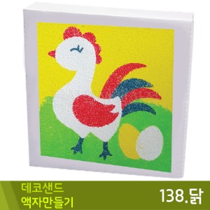 꼬메 데코샌드액자만들기138.닭